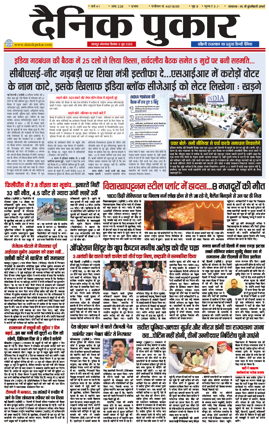 दैनिक पुकार 9 जून 2026 उदयपुर