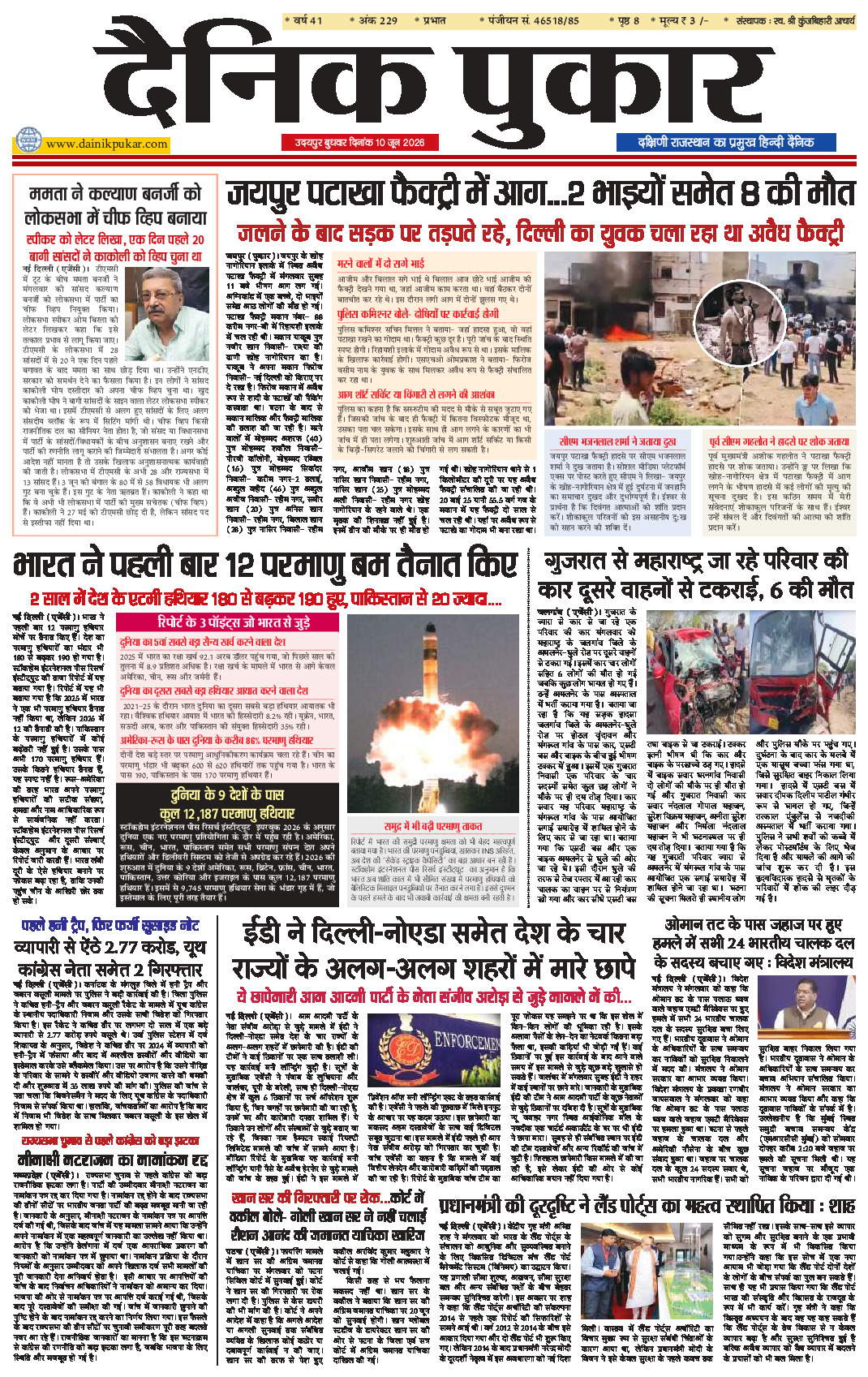 दैनिक पुकार 10 जून 2026 उदयपुर