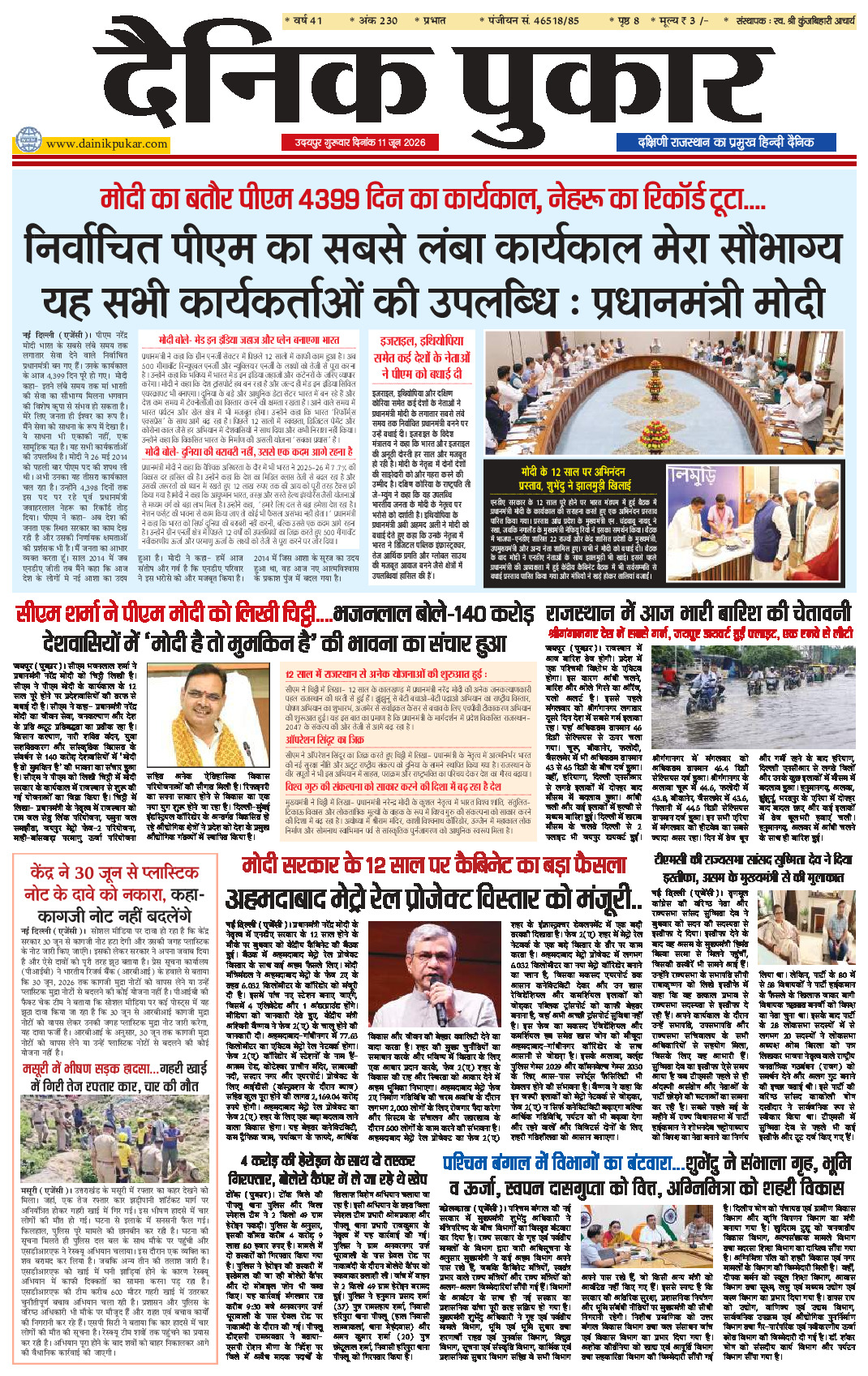 दैनिक पुकार 11 जून 2026 उदयपुर