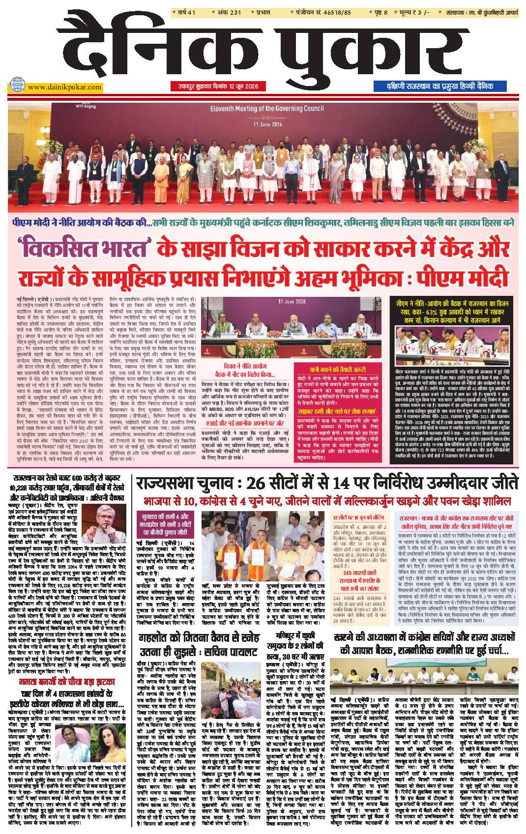 दैनिक पुकार 12 जून 2026 उदयपुर