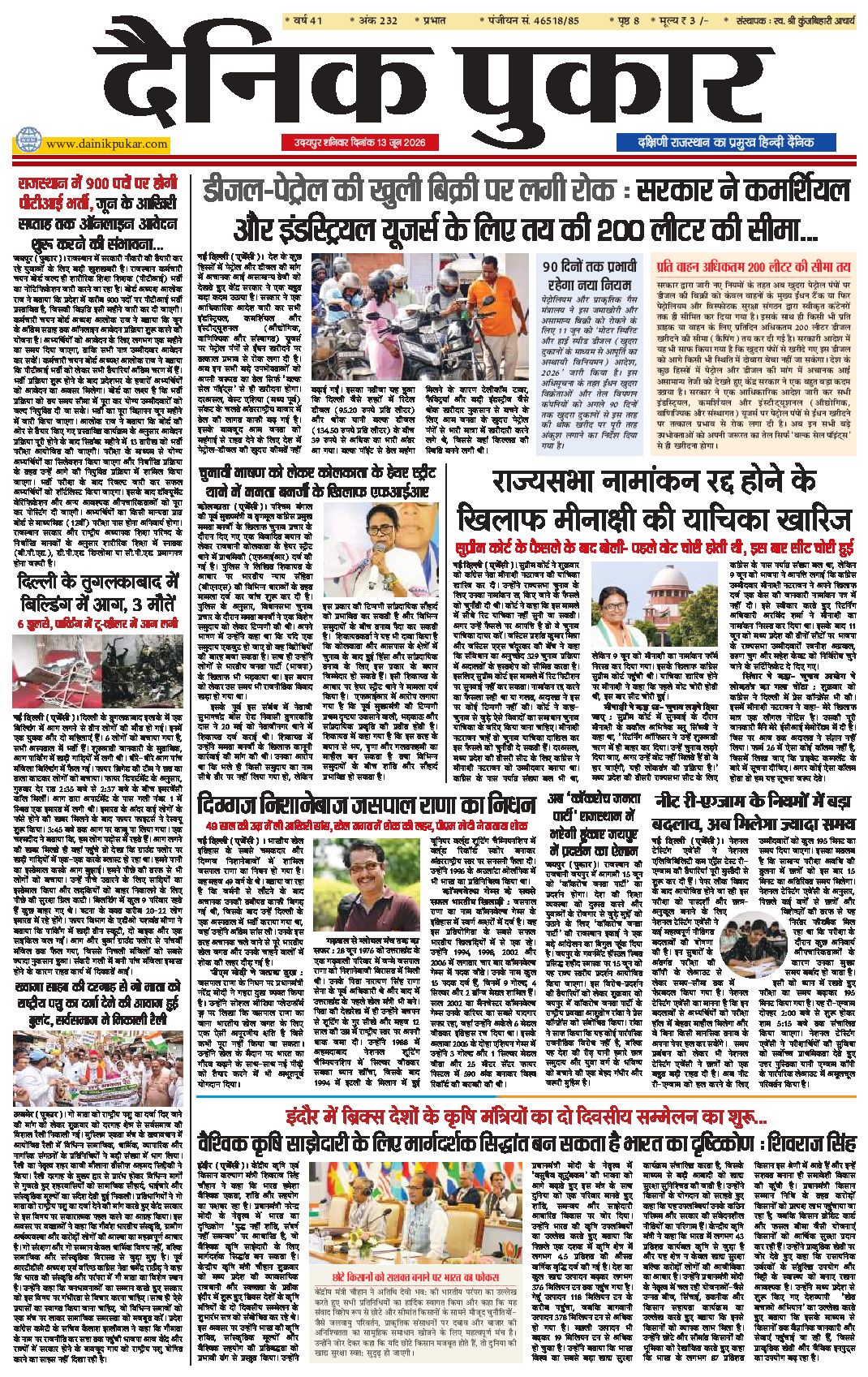 दैनिक पुकार 13 जून 2026 उदयपुर