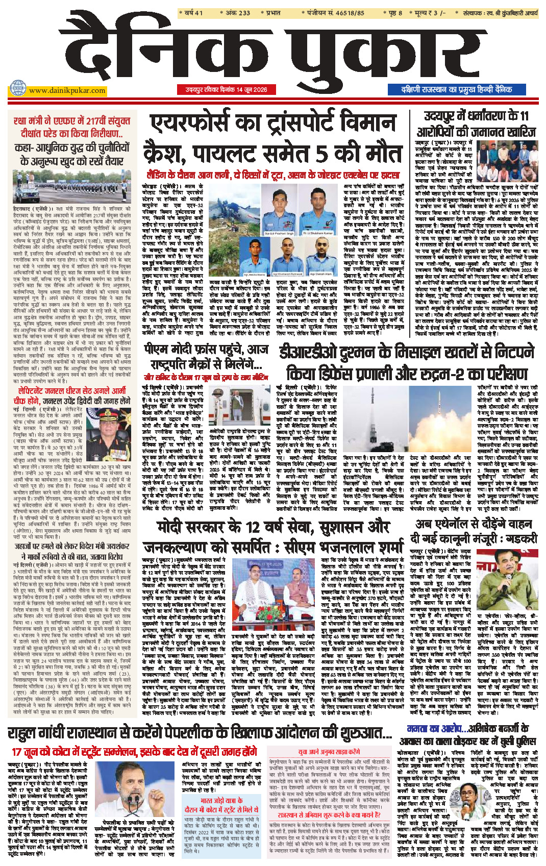 दैनिक पुकार 14 जून 2026 उदयपुर