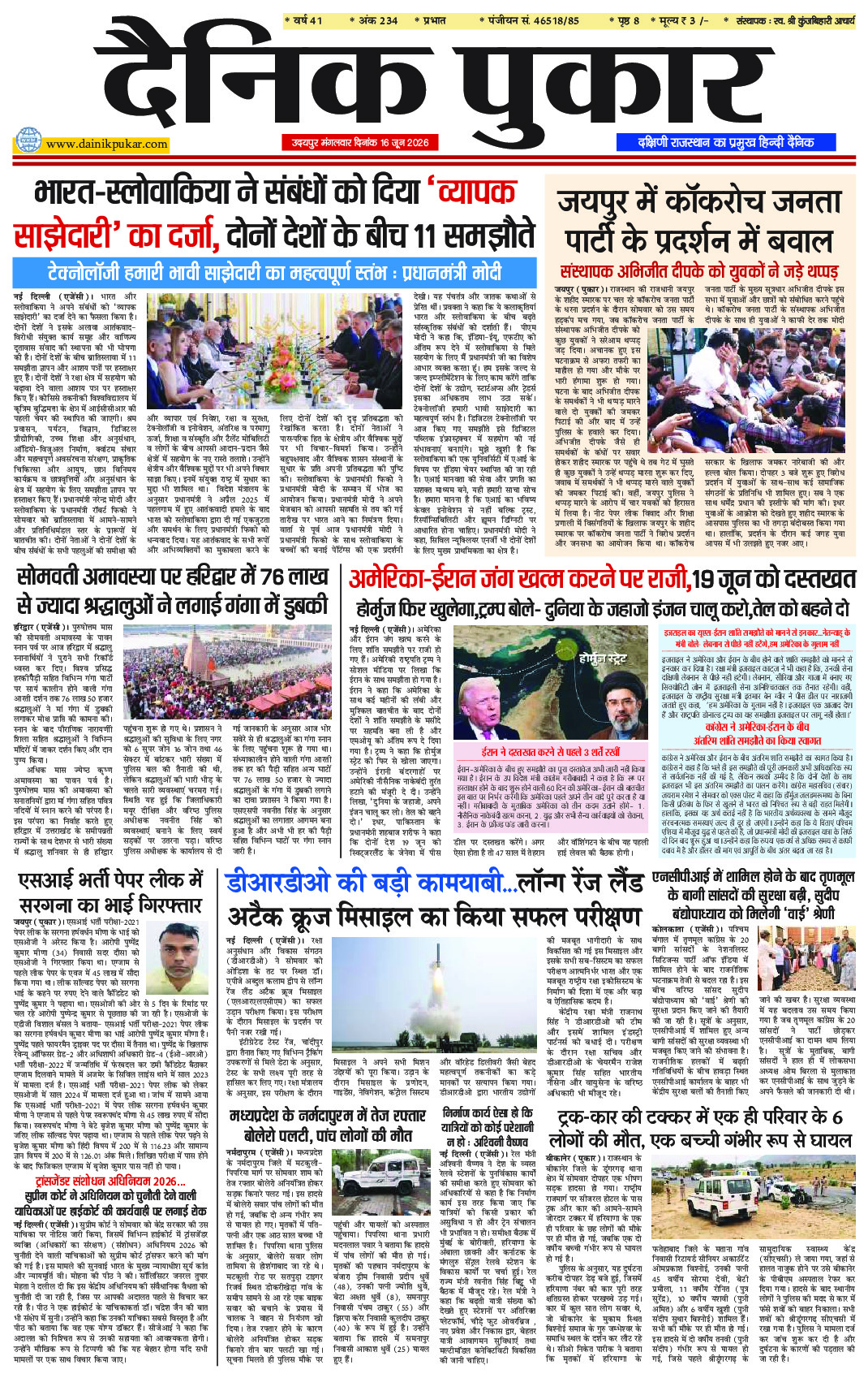 दैनिक पुकार 16 जून 2026 उदयपुर
