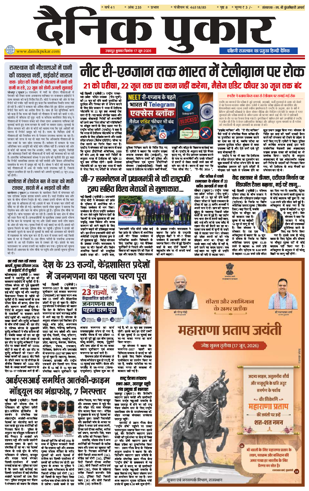 दैनिक पुकार 17 जून 2026 उदयपुर