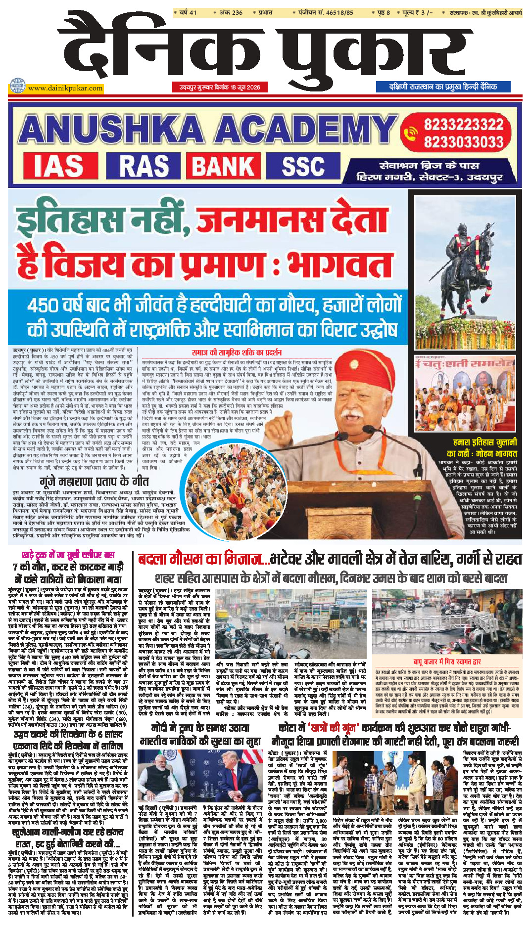 दैनिक पुकार 18 जून 2026 उदयपुर
