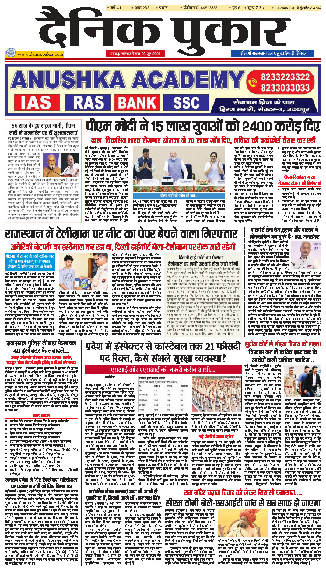 दैनिक पुकार 20 जून 2026 उदयपुर