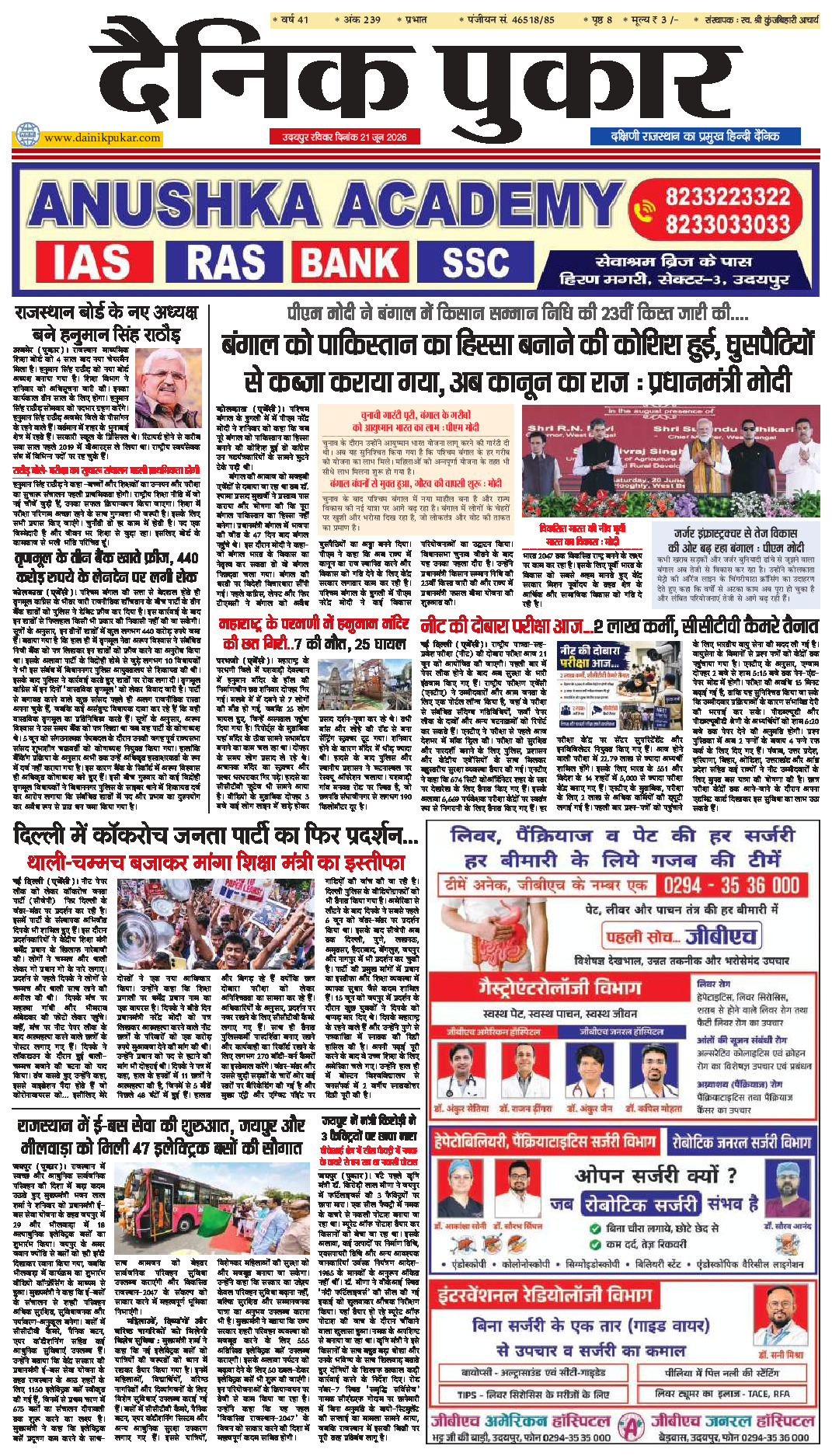 दैनिक पुकार 21 जून 2026 उदयपुर