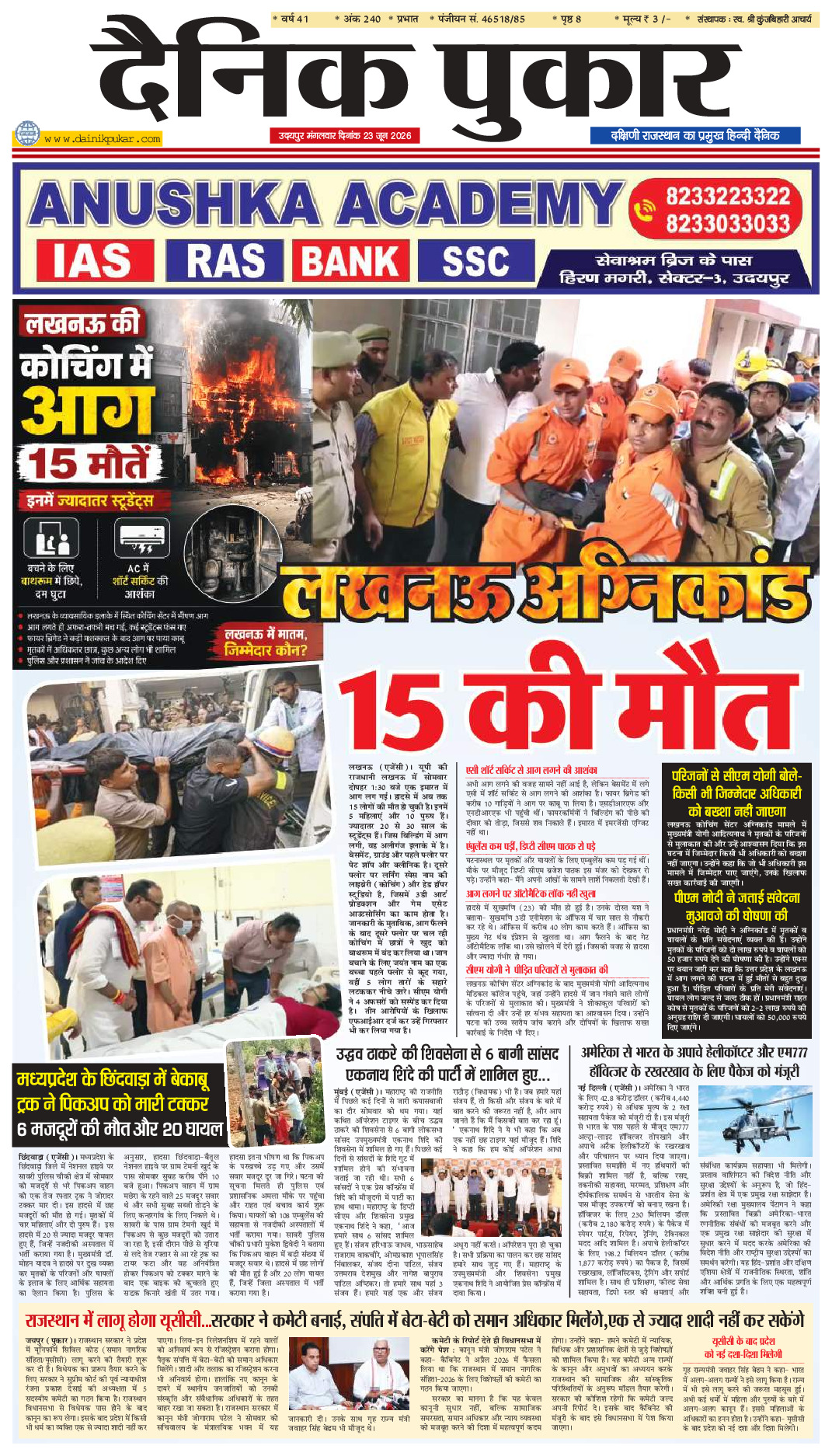 दैनिक पुकार 23 जून 2026 उदयपुर