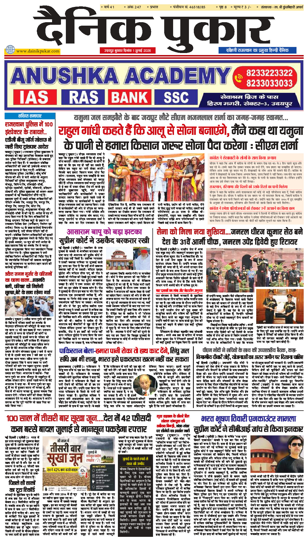 दैनिक पुकार 1 जुलाई 2026 उदयपुर