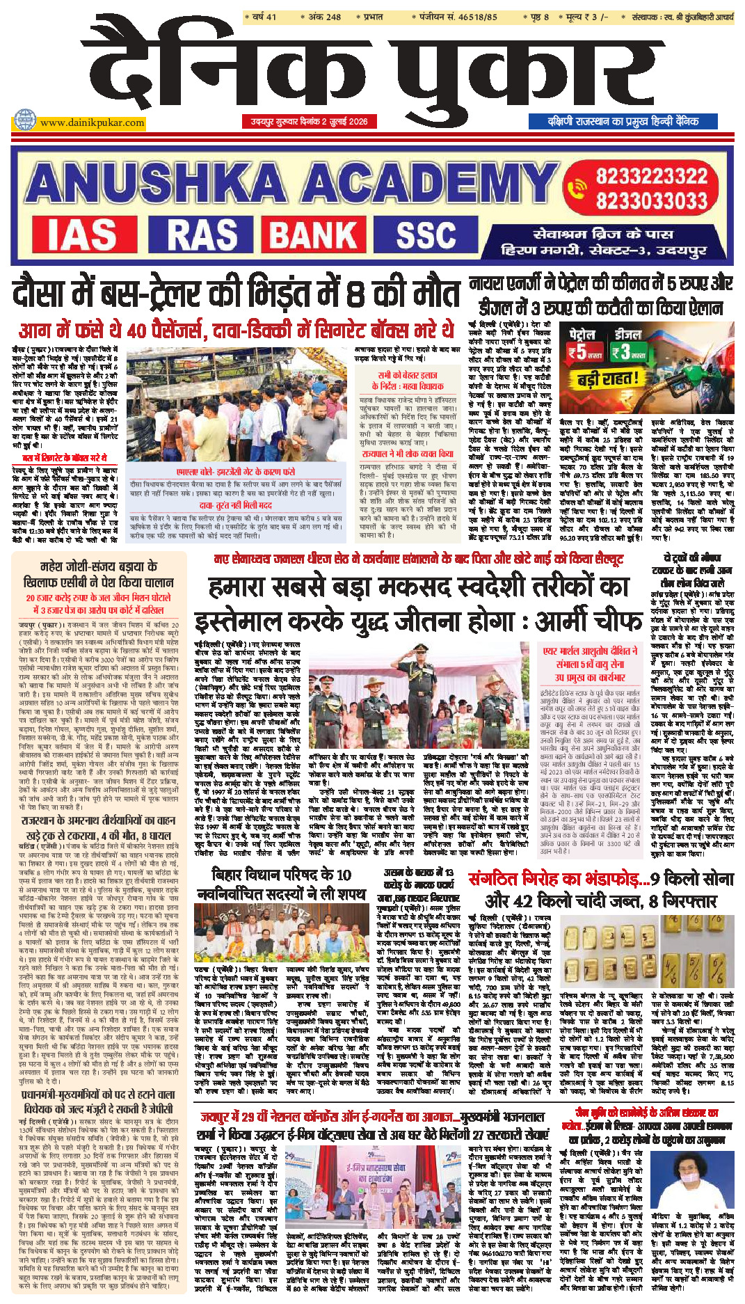 दैनिक पुकार 2 जुलाई 2026 उदयपुर