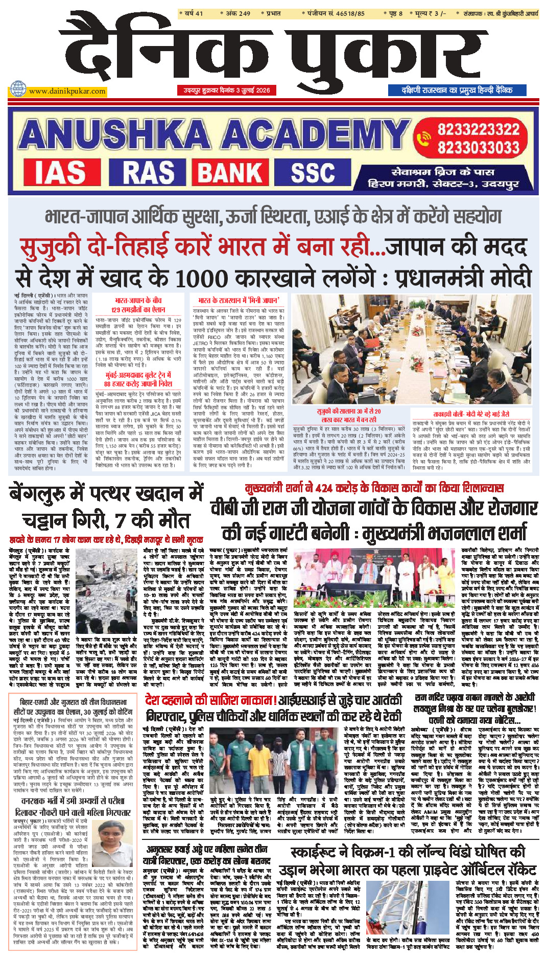 दैनिक पुकार 3 जुलाई 2026 उदयपुर