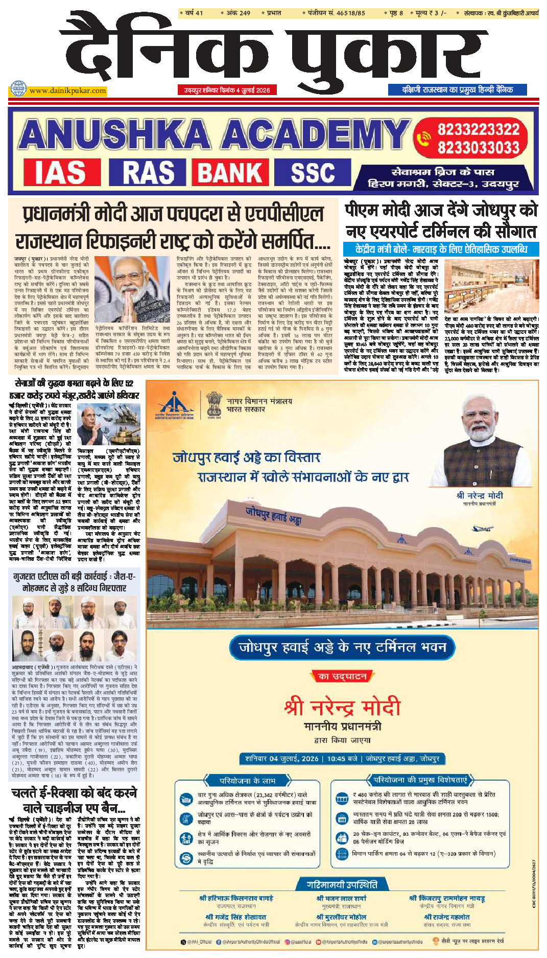 दैनिक पुकार 4 जुलाई 2026 उदयपुर