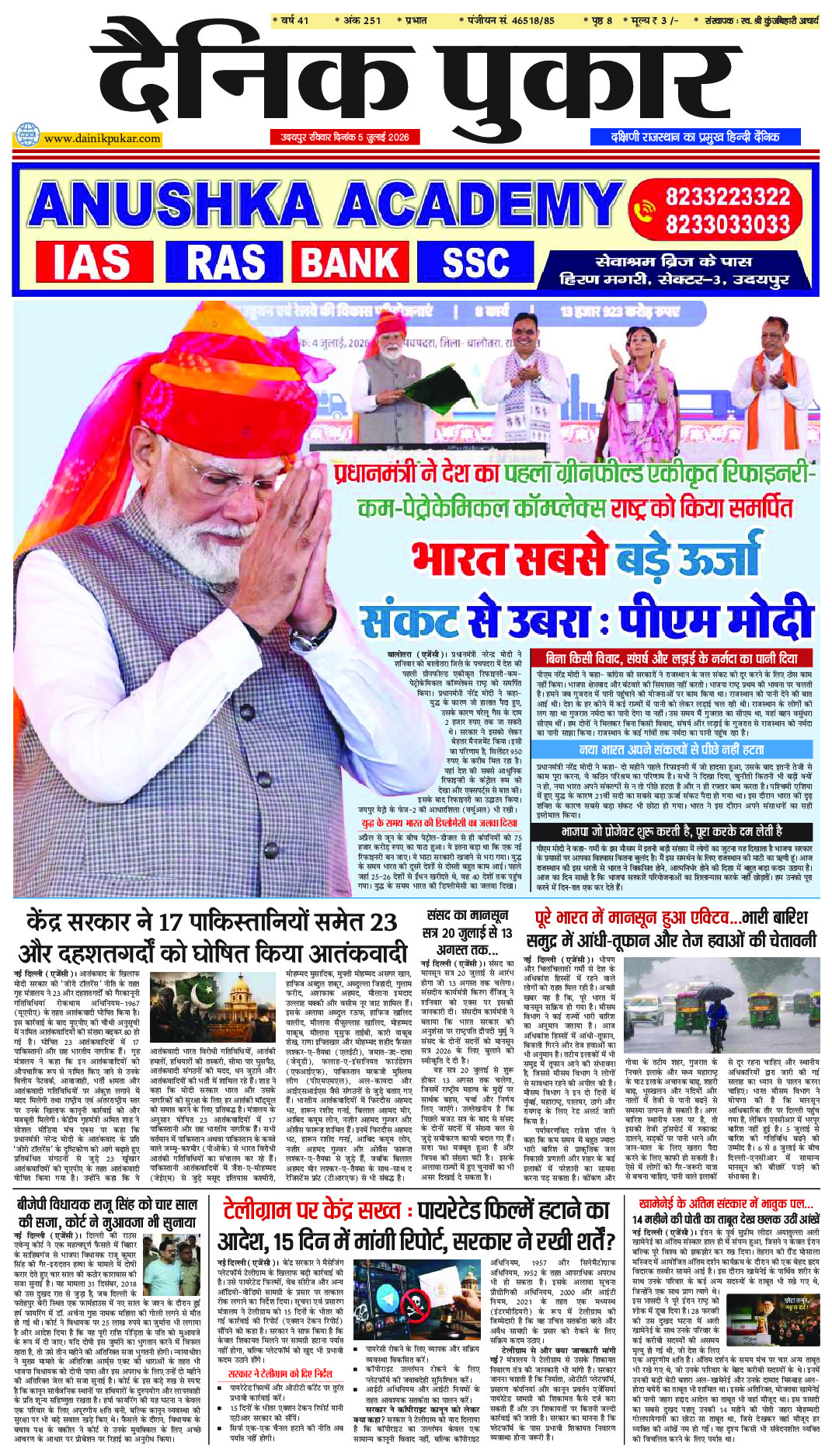 दैनिक पुकार 5 जुलाई 2026 उदयपुर
