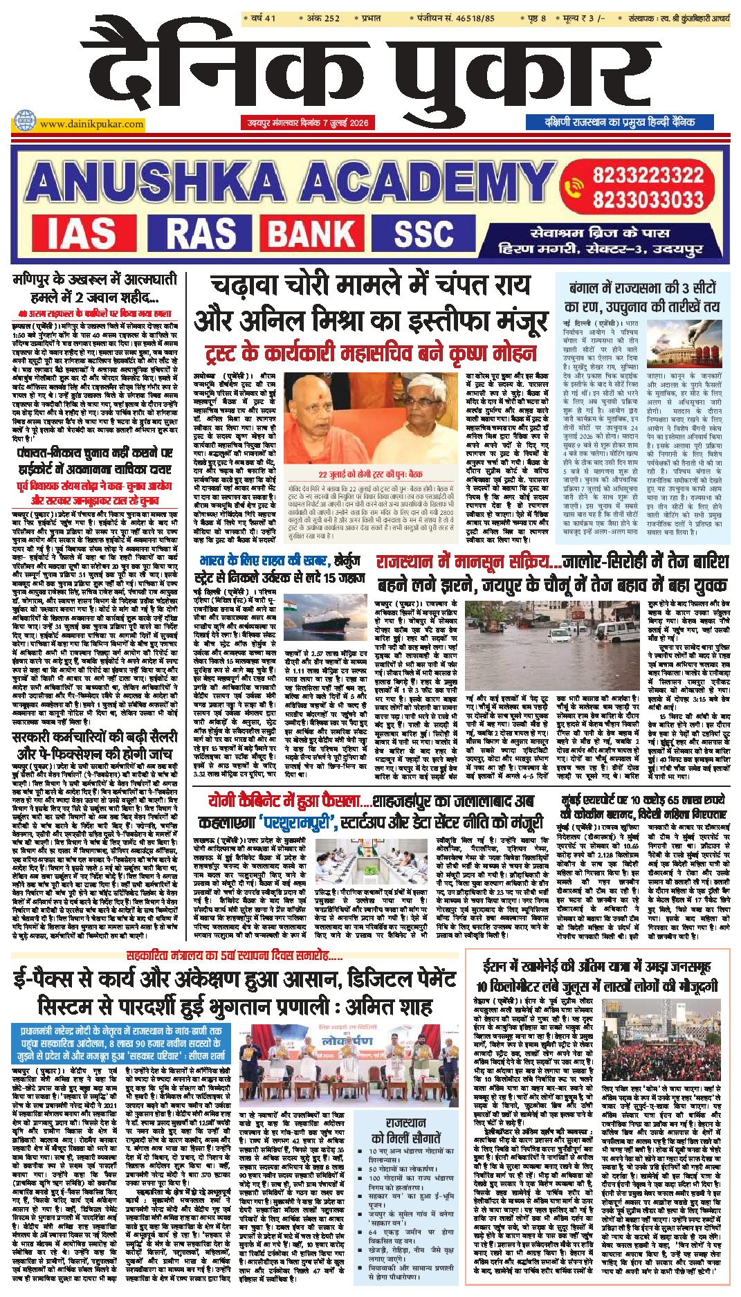 दैनिक पुकार 7 जुलाई 2026 उदयपुर