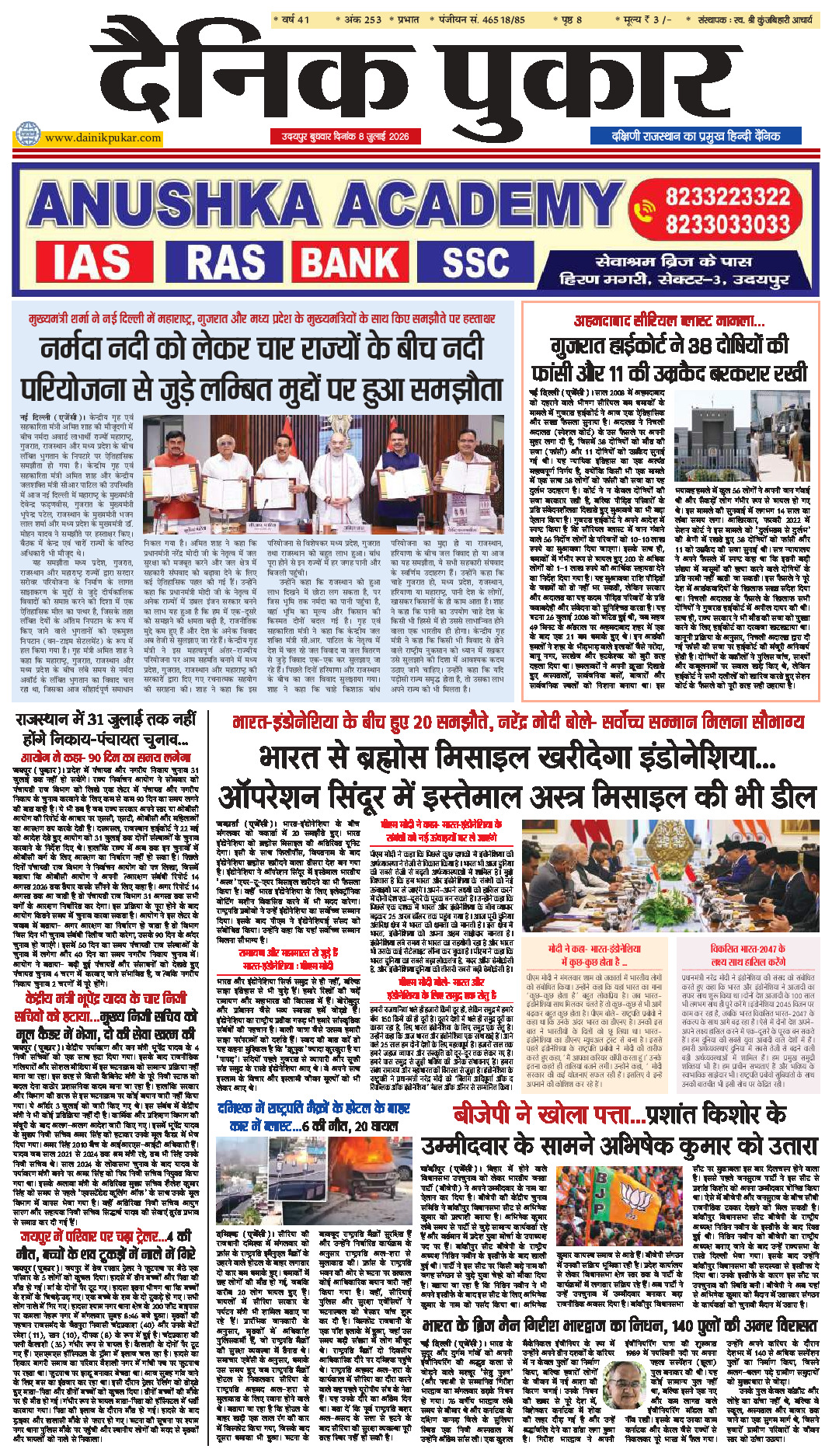 दैनिक पुकार 8 जुलाई 2026 उदयपुर