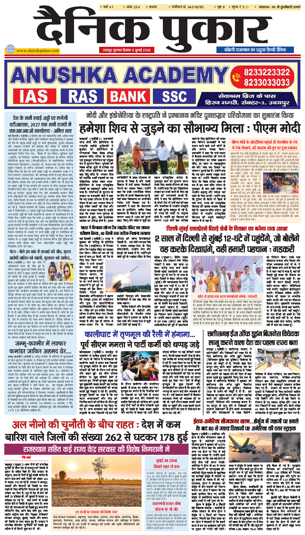दैनिक पुकार 9 जुलाई 2026 उदयपुर