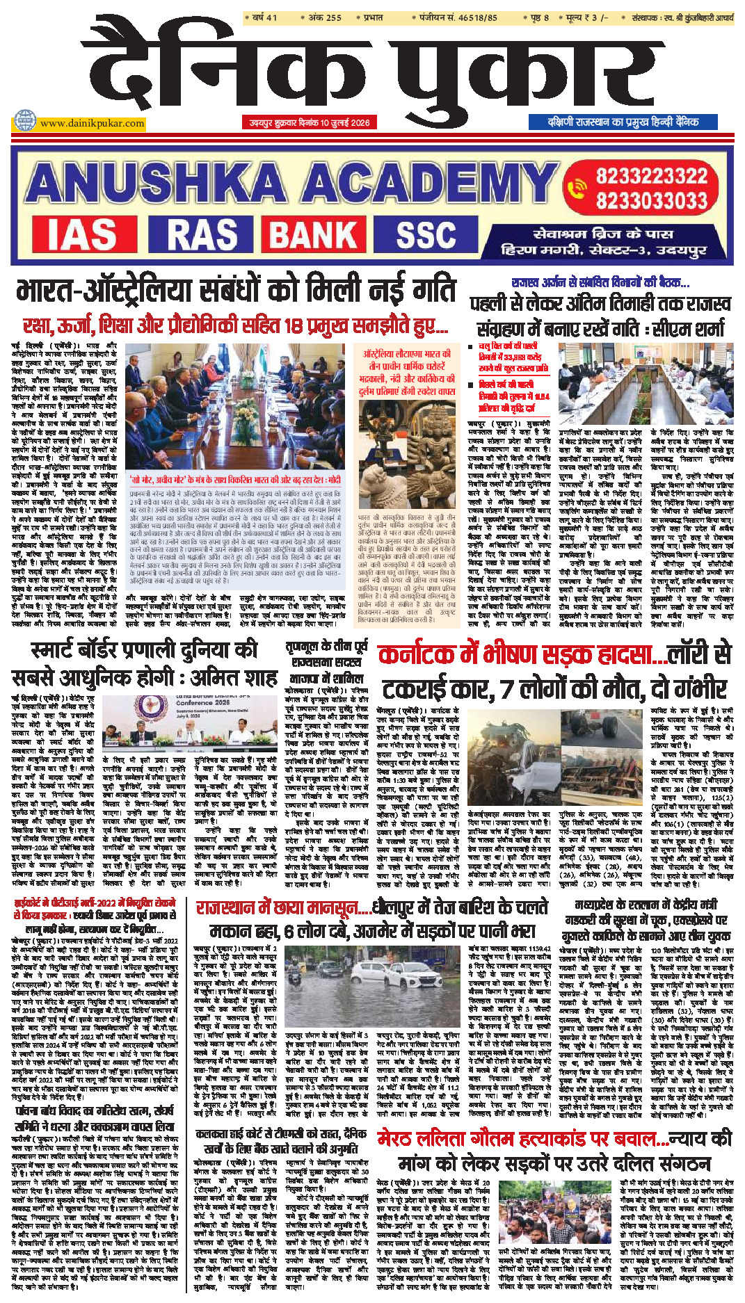 दैनिक पुकार 10 जुलाई 2026 उदयपुर