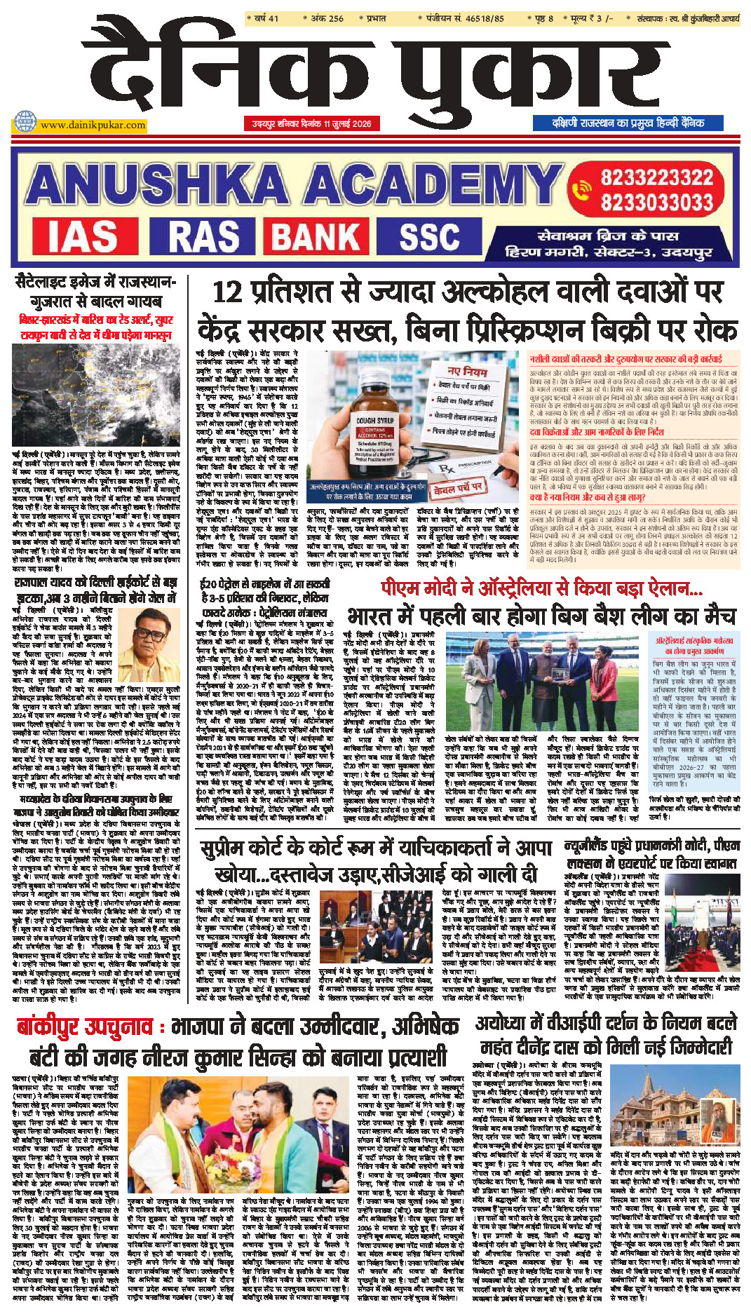 दैनिक पुकार 11 जुलाई 2026 उदयपुर
