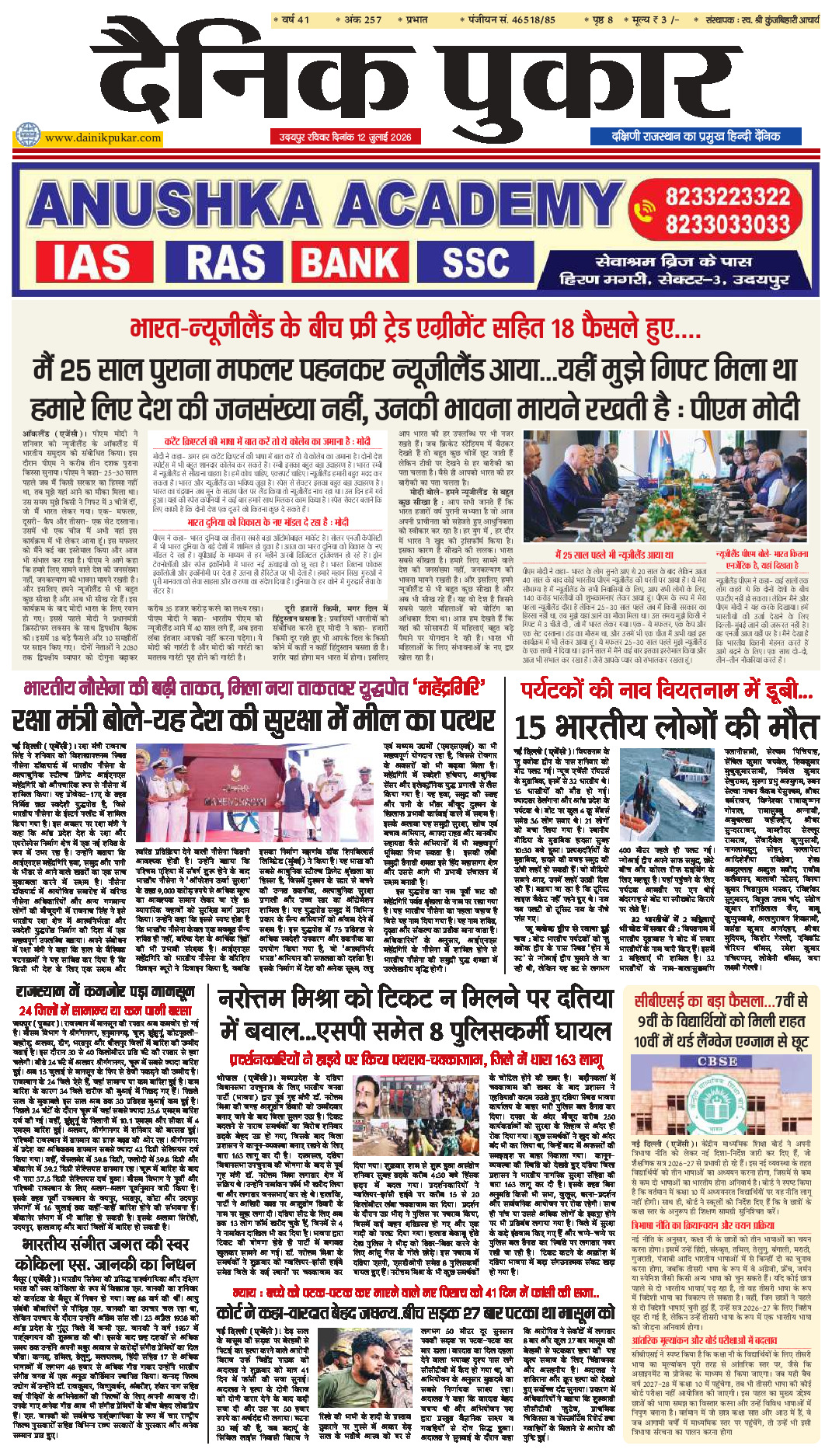 दैनिक पुकार 12 जुलाई 2026 उदयपुर