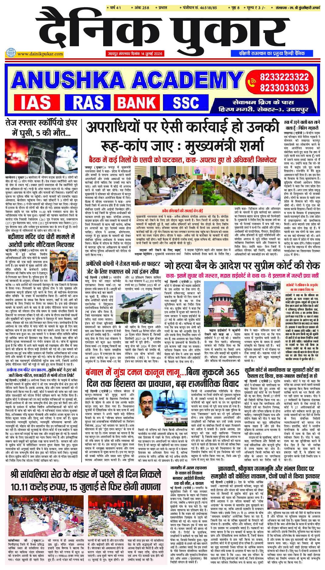 दैनिक पुकार 14 जुलाई 2026 उदयपुर