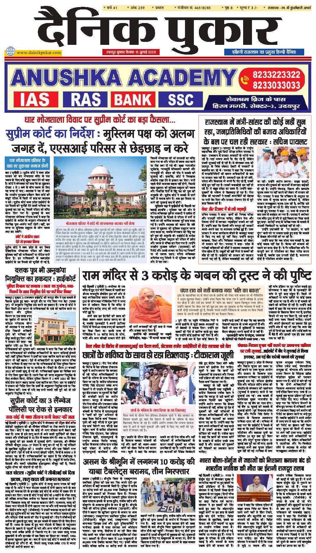 दैनिक पुकार 15 जुलाई 2026 उदयपुर
