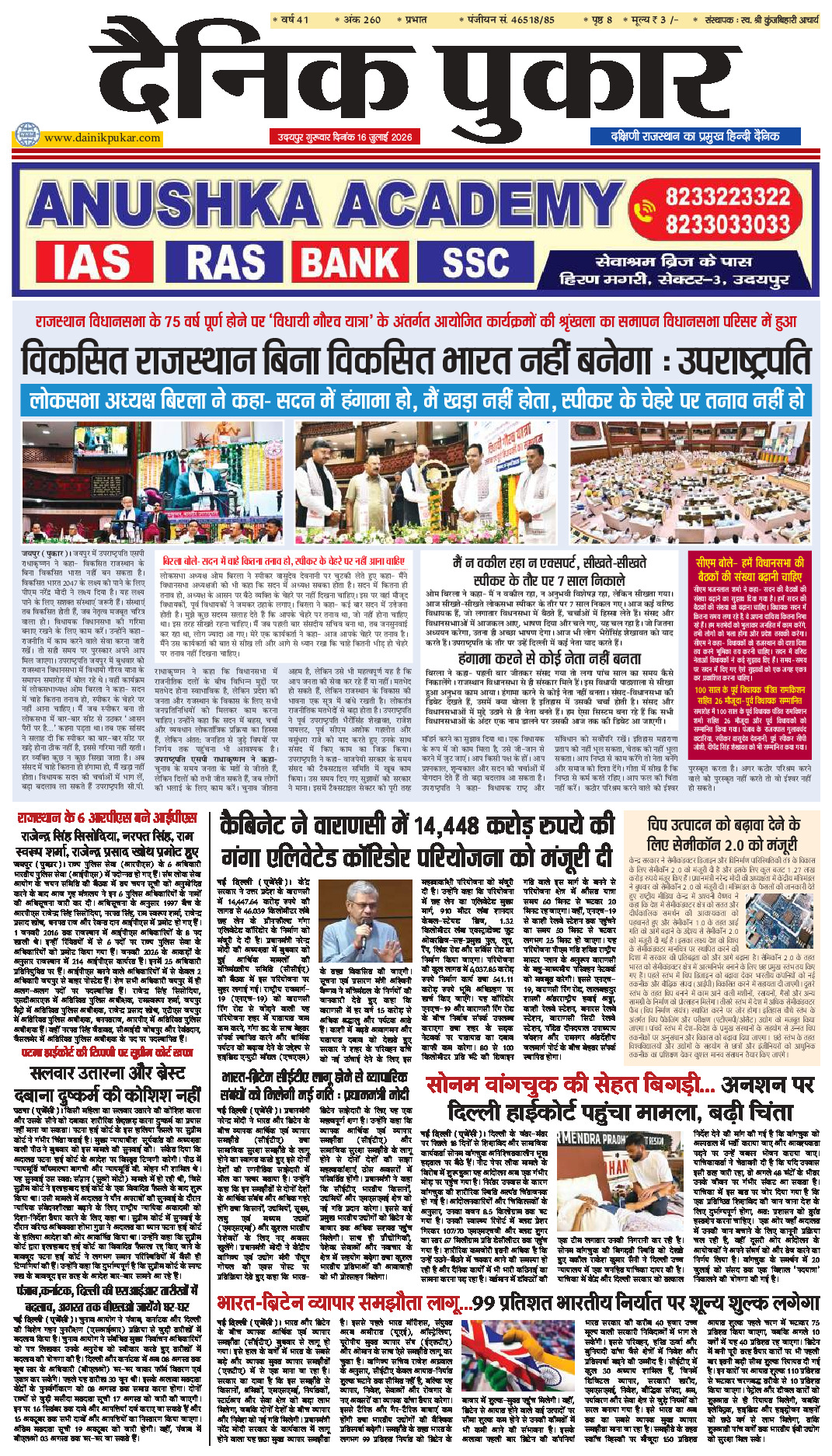 दैनिक पुकार 16 जुलाई 2026 उदयपुर