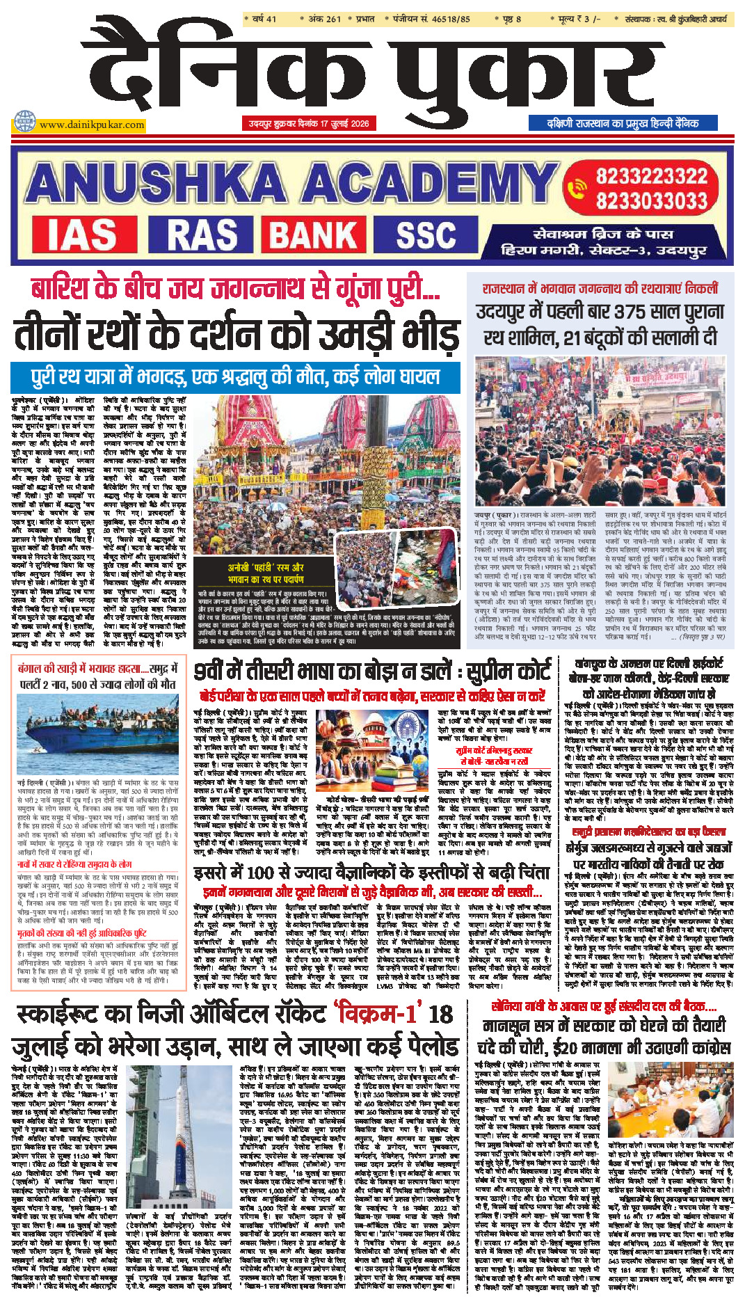 दैनिक पुकार 17 जुलाई 2026 उदयपुर