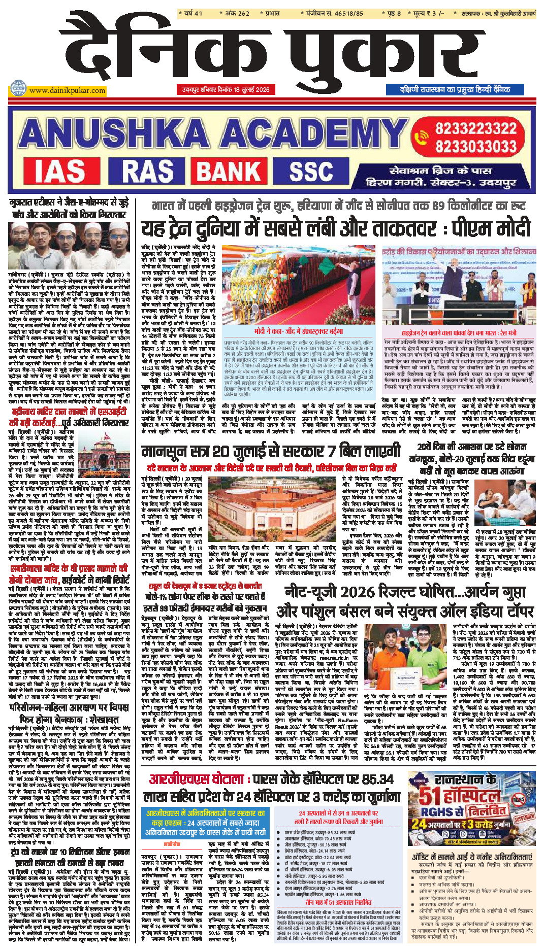 दैनिक पुकार 18 जुलाई 2026 उदयपुर