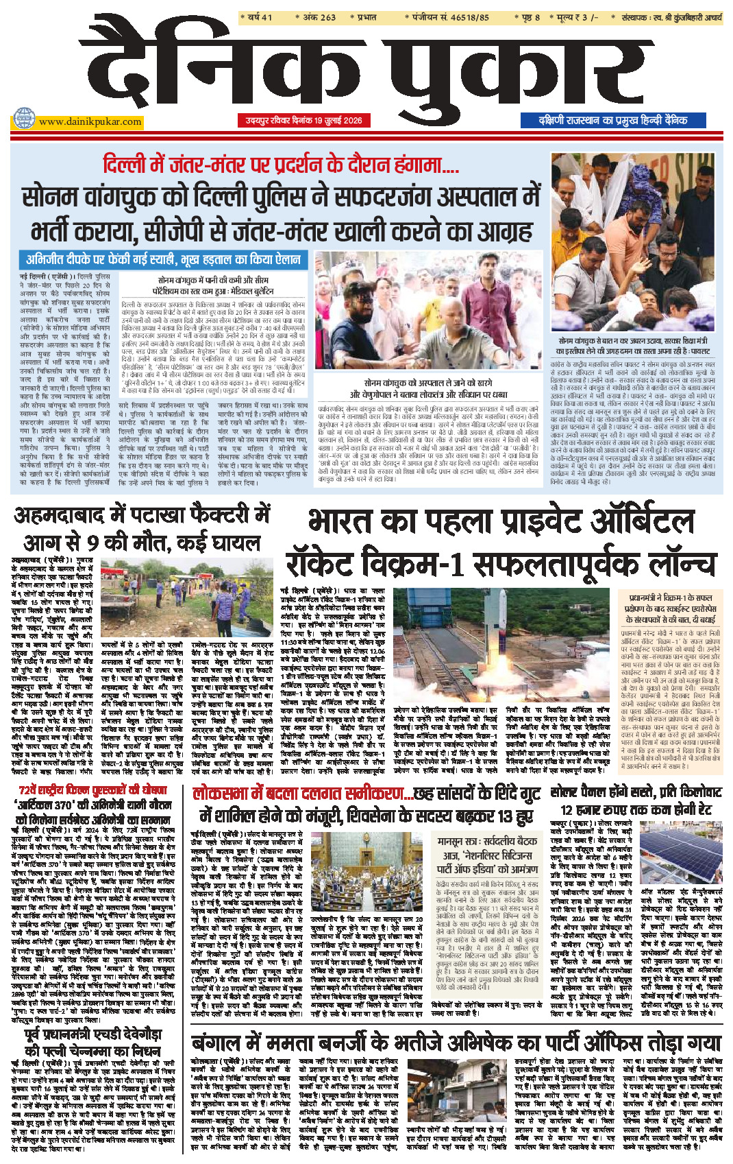 दैनिक पुकार 19 जुलाई 2026 उदयपुर