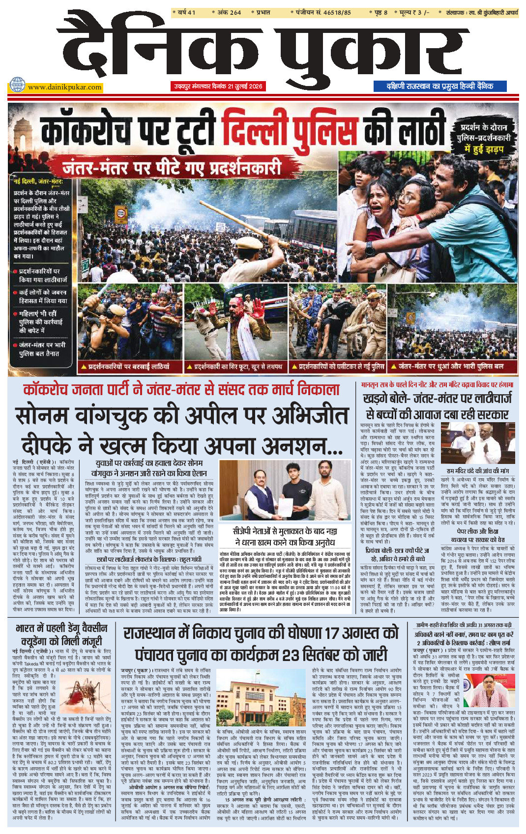 दैनिक पुकार 21 जुलाई 2026 उदयपुर