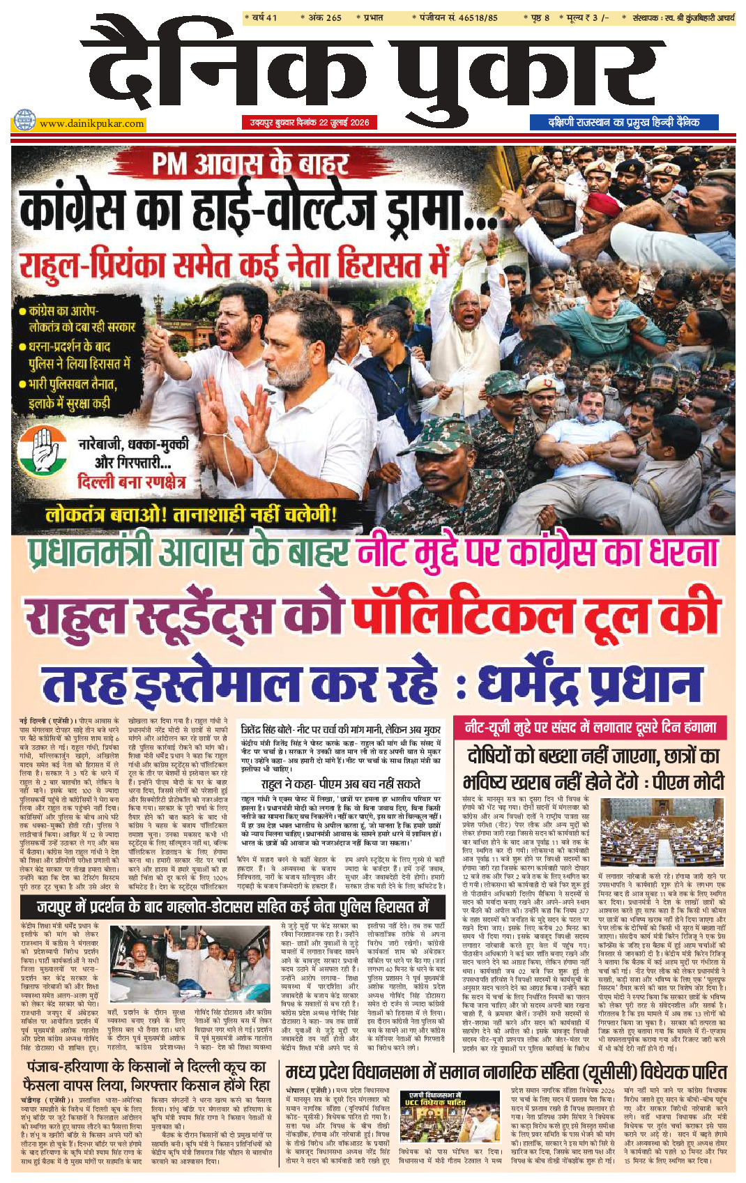 दैनिक पुकार 22 जुलाई 2026 उदयपुर