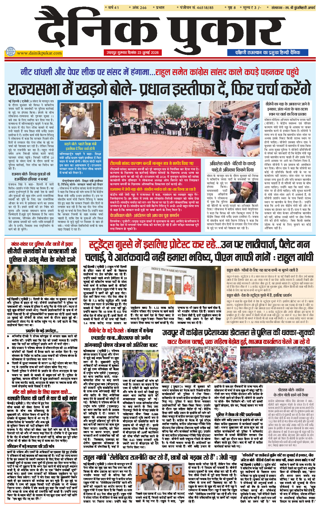 दैनिक पुकार 23 जुलाई 2026 उदयपुर