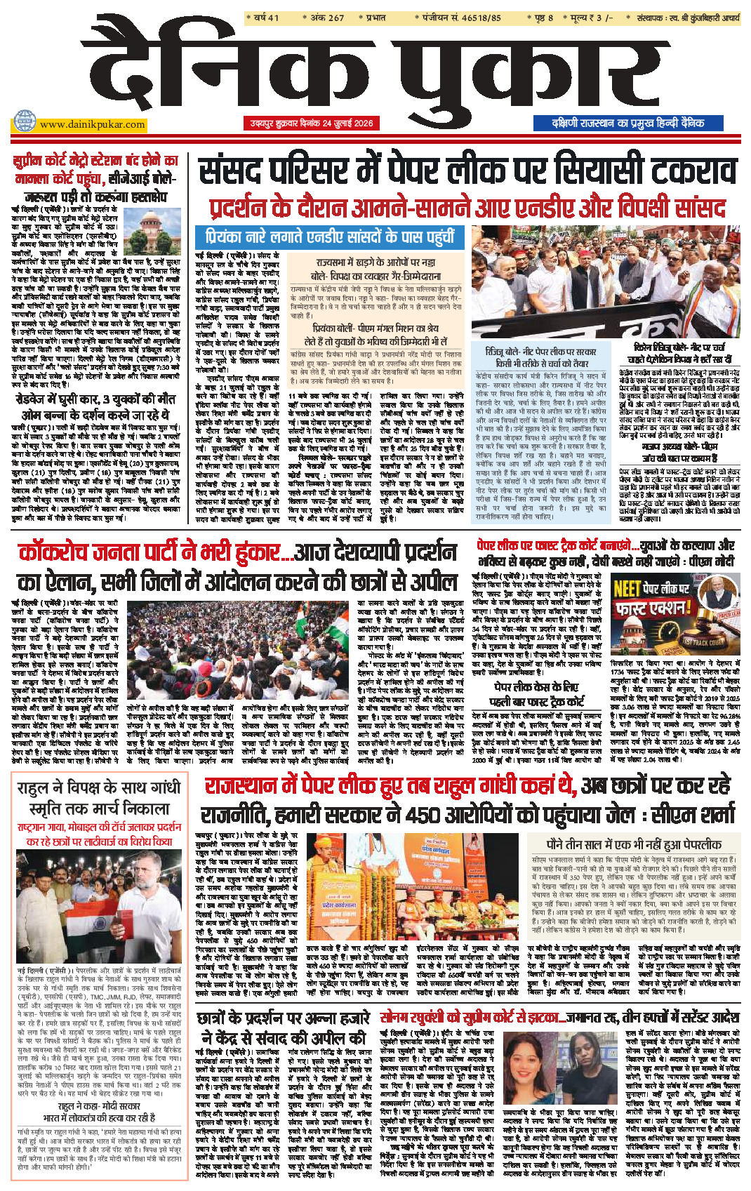 दैनिक पुकार 24 जुलाई 2026 उदयपुर