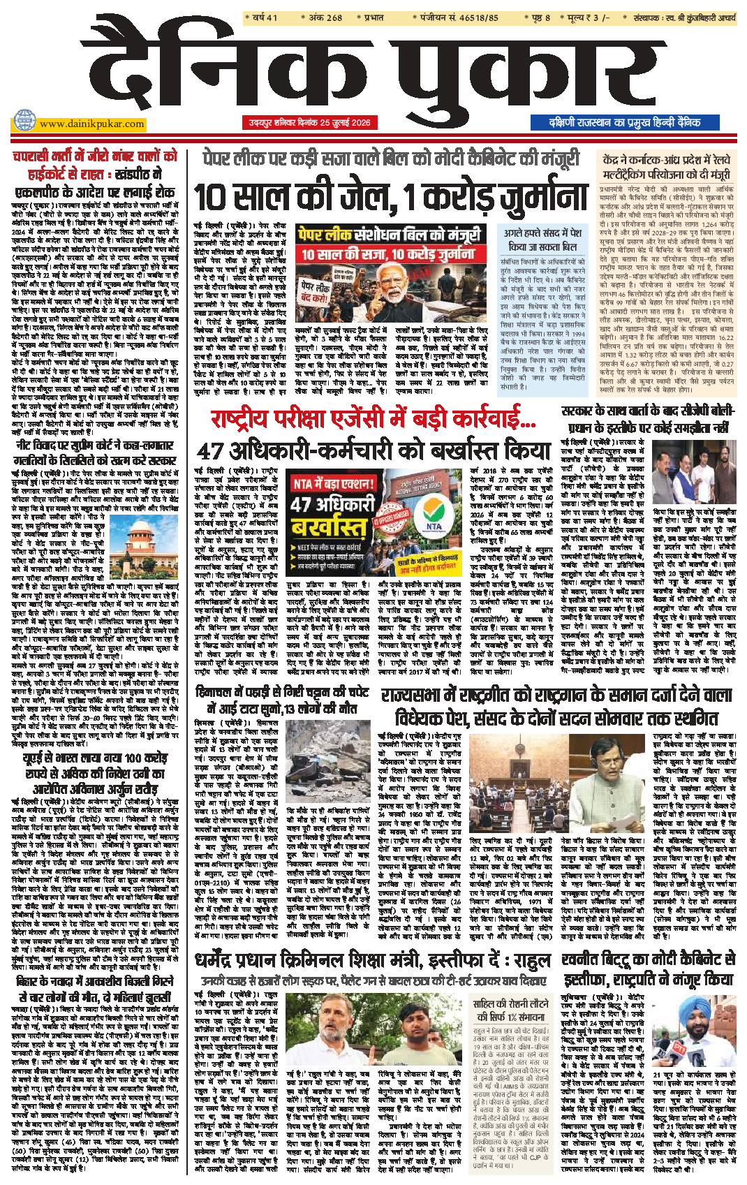 दैनिक पुकार 25 जुलाई 2026 उदयपुर