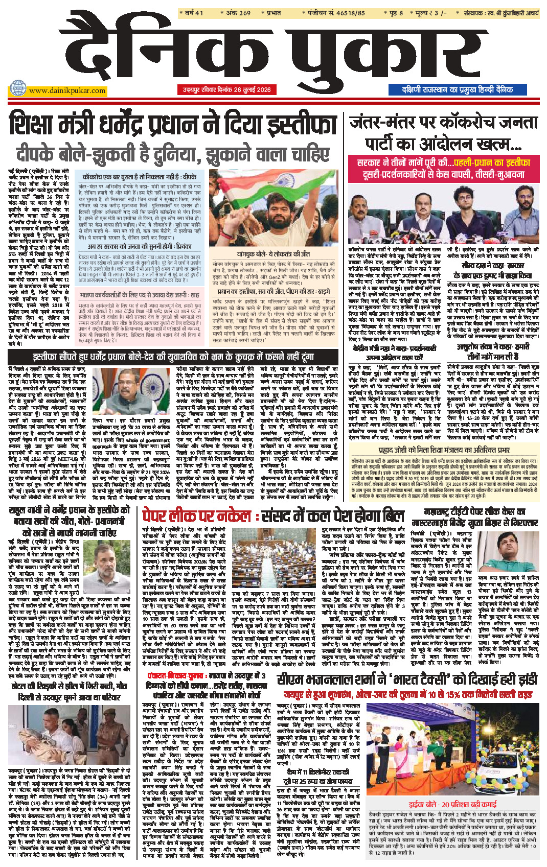 दैनिक पुकार 26 जुलाई 2026 उदयपुर
