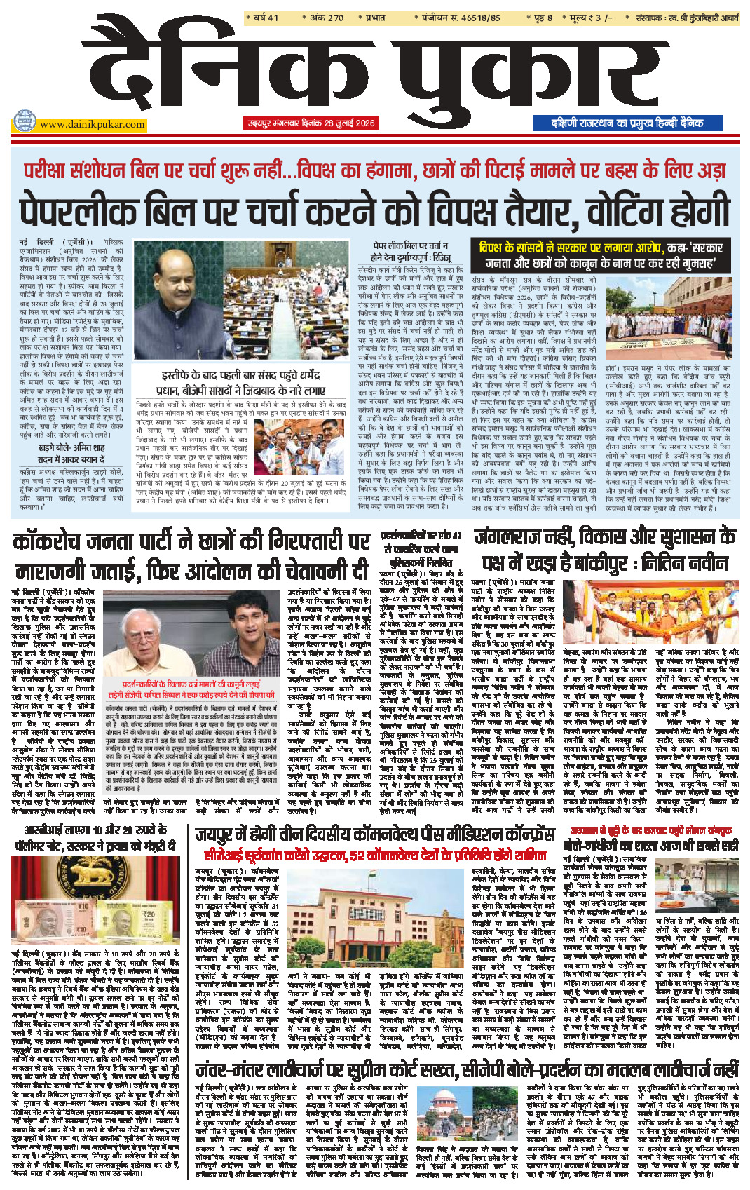 दैनिक पुकार 28 जुलाई 2026 उदयपुर