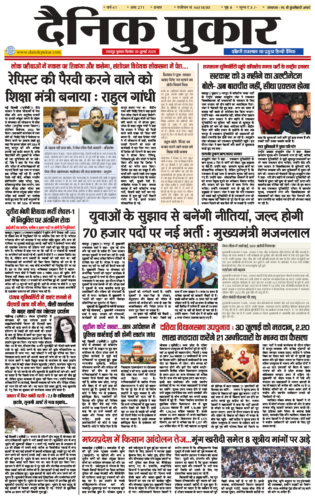 दैनिक पुकार 29 जुलाई 2026 उदयपुर