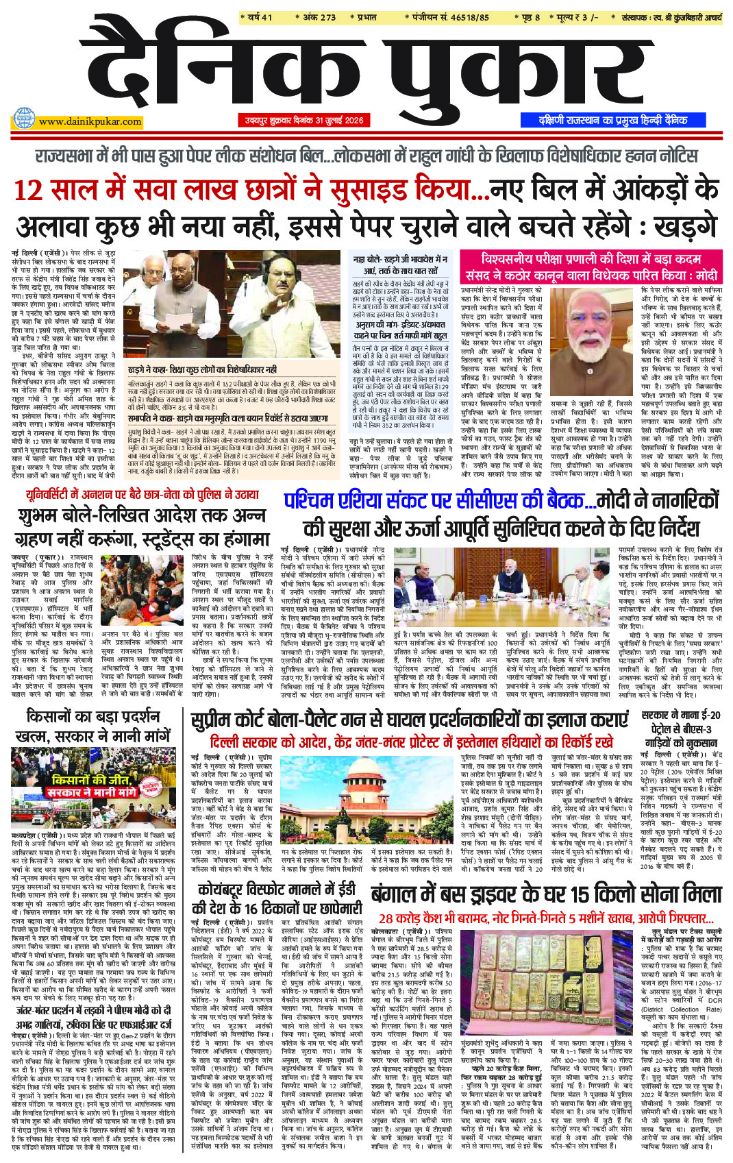 दैनिक पुकार 31 जुलाई 2026 उदयपुर