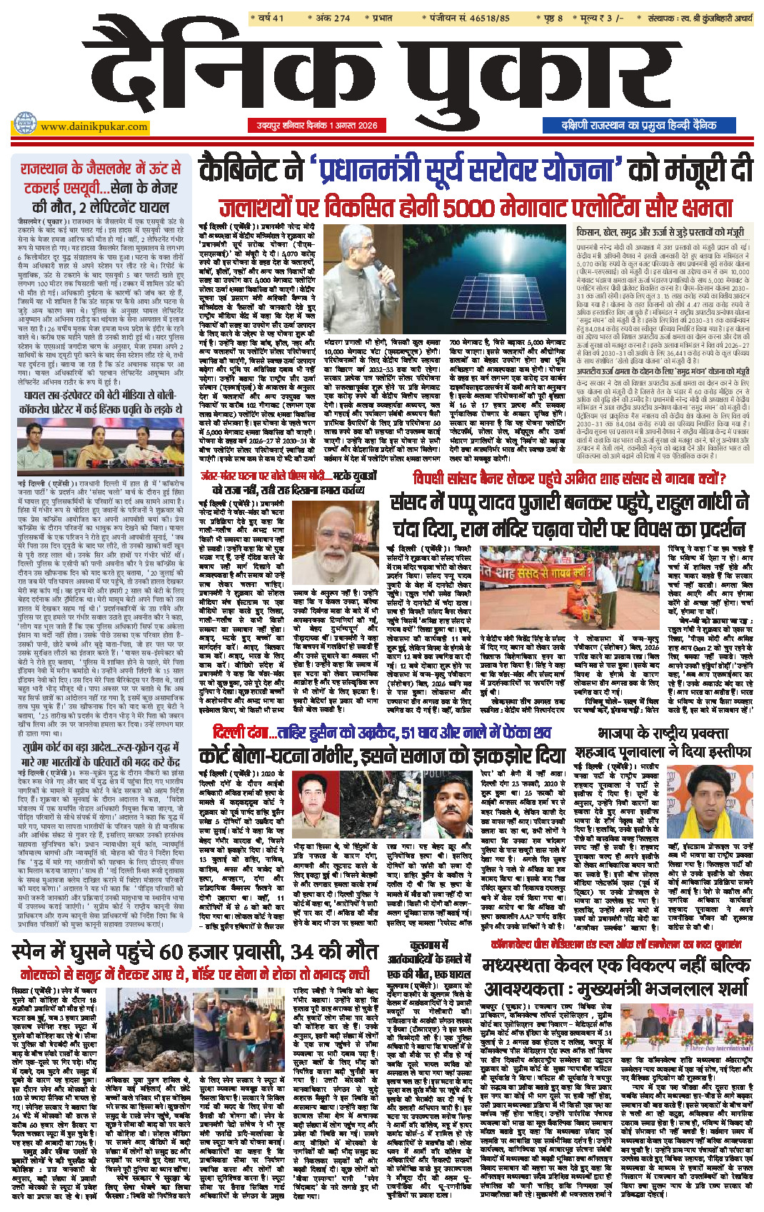 दैनिक पुकार 1 अगस्‍त 2026 उदयपुर