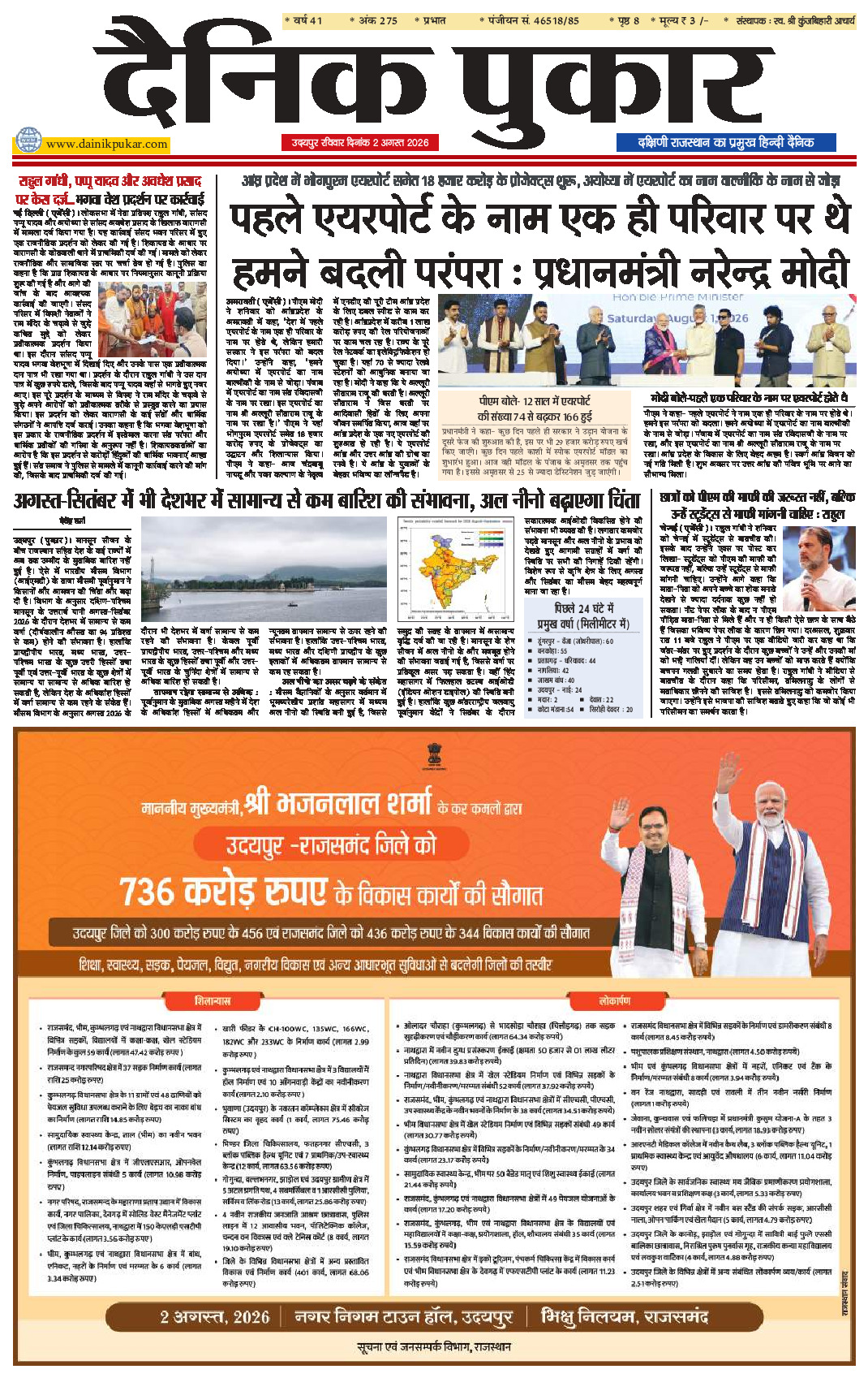 दैनिक पुकार 2 अगस्‍त 2026 उदयपुर