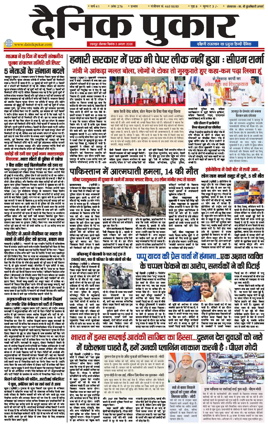दैनिक पुकार 3 अगस्‍त 2026 उदयपुर