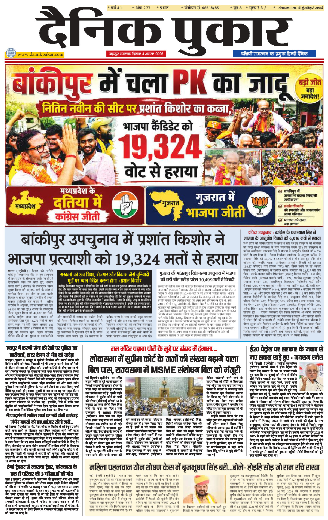 दैनिक पुकार 4 अगस्‍त 2026 उदयपुर