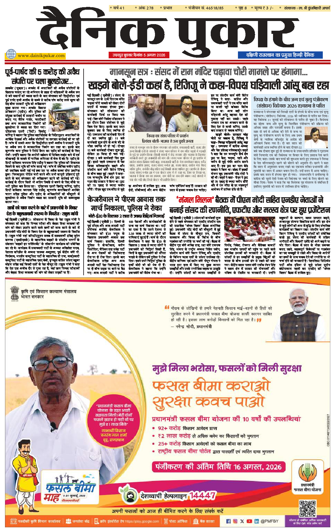 दैनिक पुकार 5 अगस्‍त 2026 उदयपुर