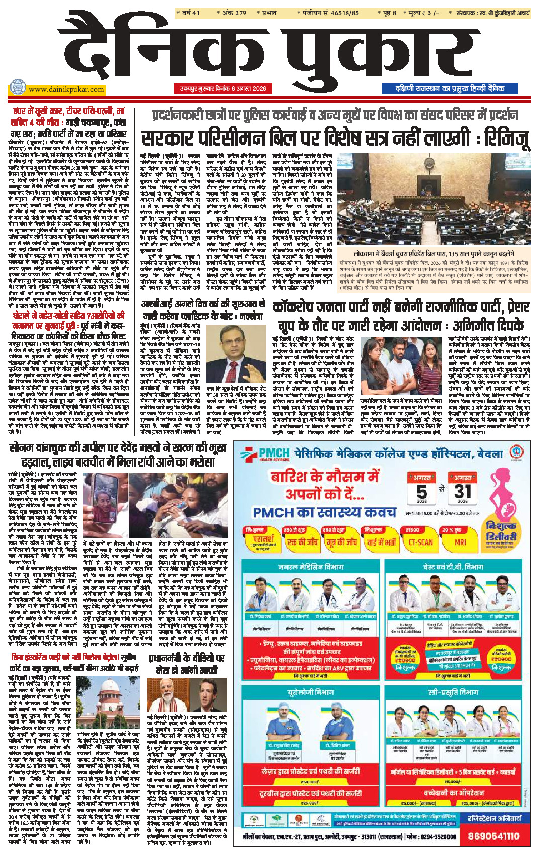 दैनिक पुकार 6 अगस्‍त 2026 उदयपुर