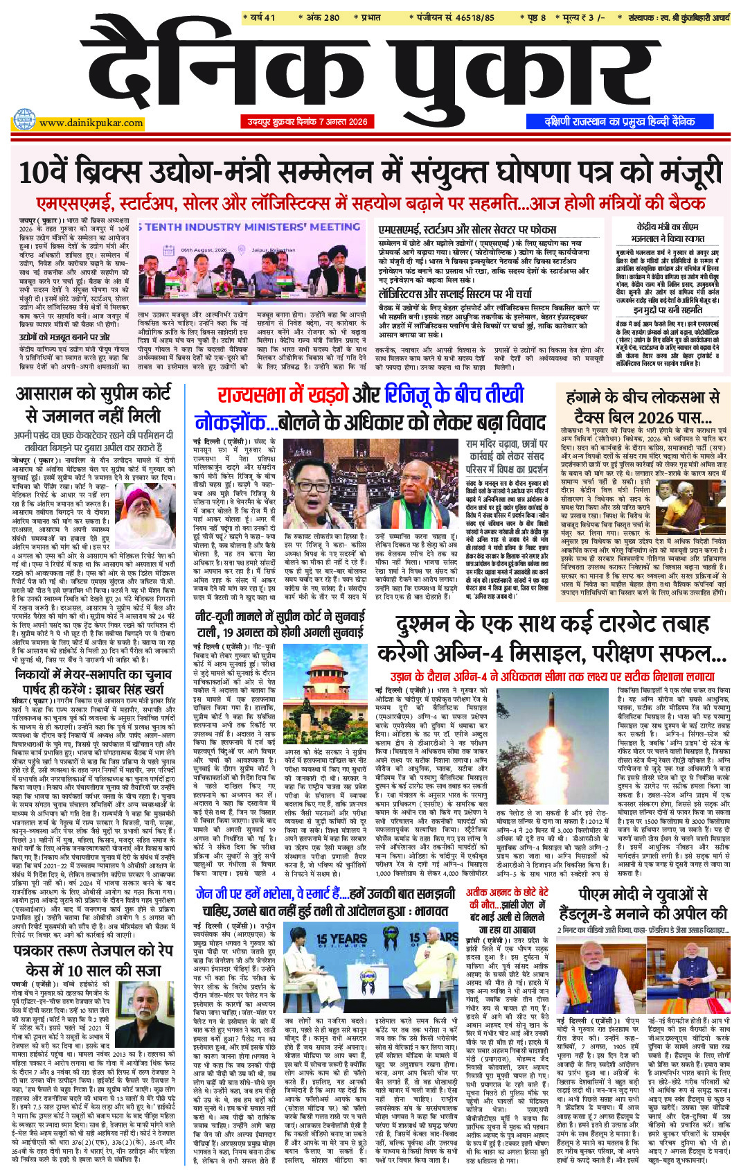 दैनिक पुकार 7 अगस्‍त 2026 उदयपुर