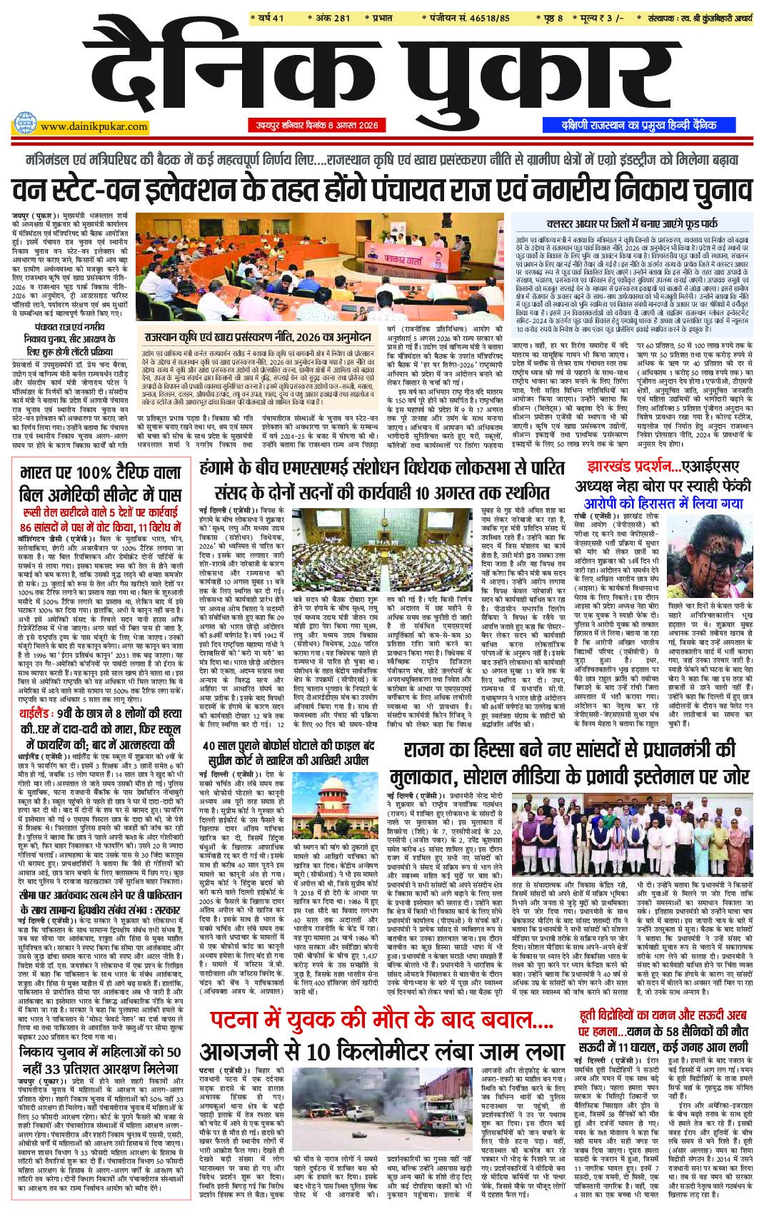 दैनिक पुकार 8 अगस्‍त 2026 उदयपुर