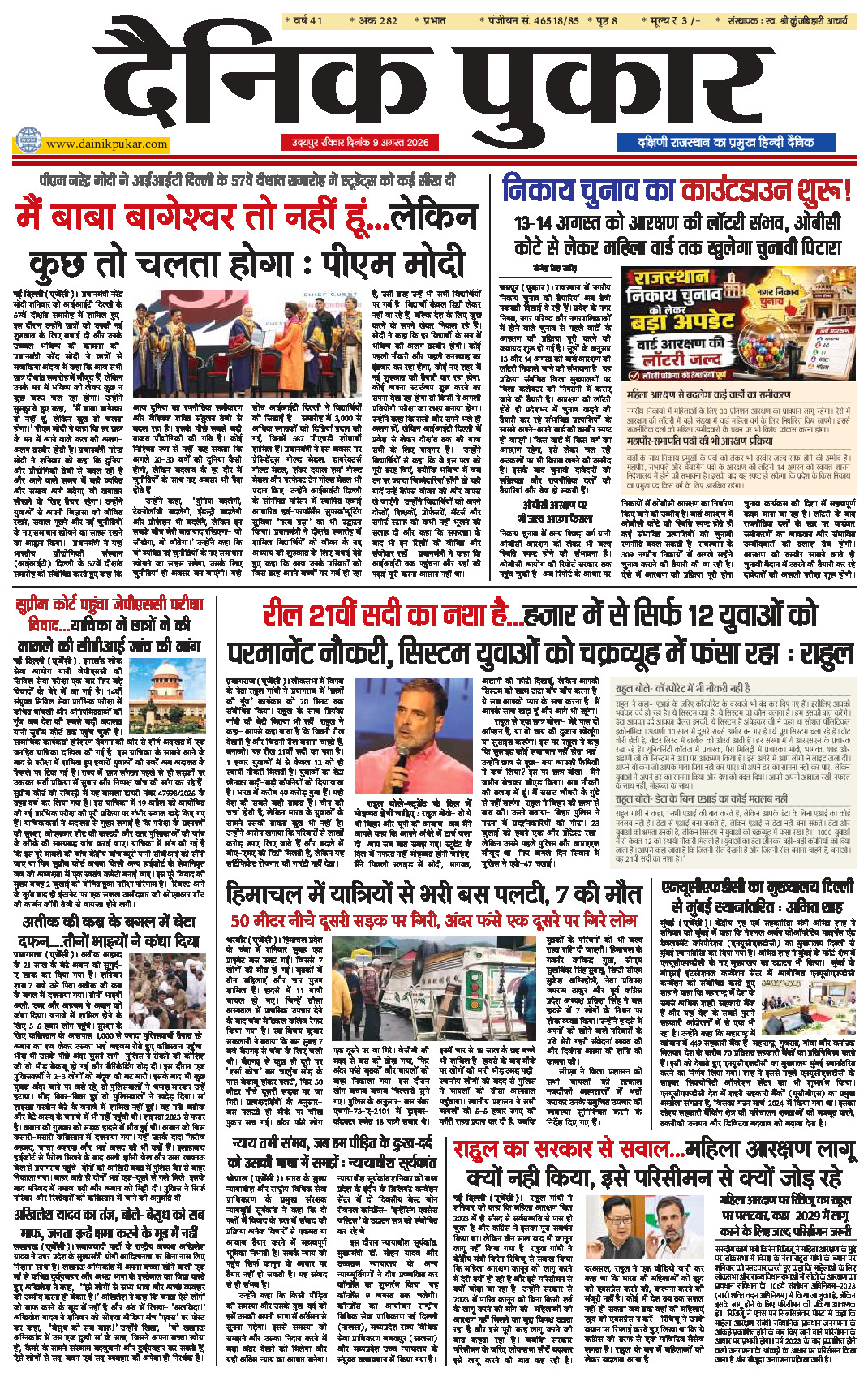 दैनिक पुकार 9 अगस्‍त 2026 उदयपुर