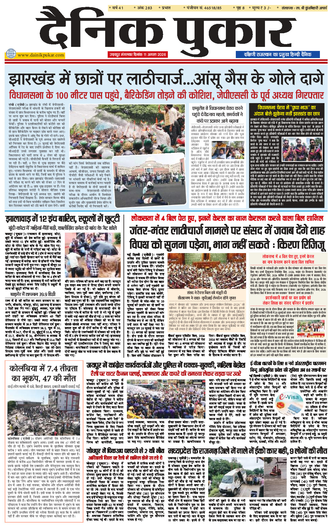 दैनिक पुकार 11 अगस्‍त 2026 उदयपुर