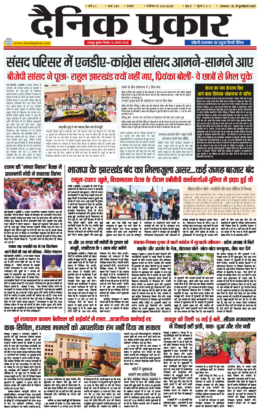 दैनिक पुकार 12 अगस्‍त उदयपुर 2026