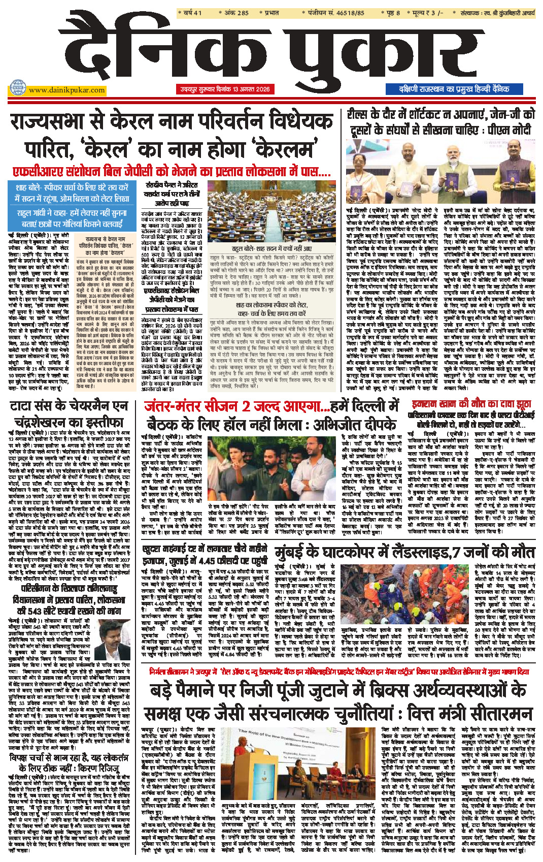 दैनिक पुकार 13 अगस्‍त 2026 उदयपुर